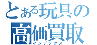 とある玩具の高価買取（インデックス）