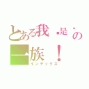 とある我们是动漫の一族！（インデックス）