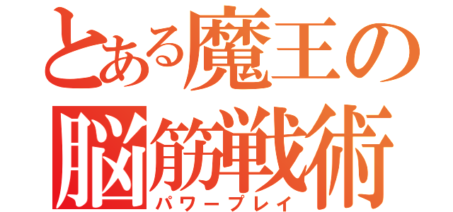 とある魔王の脳筋戦術（パワープレイ）