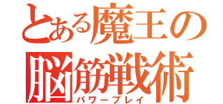 とある魔王の脳筋戦術（パワープレイ）