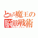 とある魔王の脳筋戦術（パワープレイ）