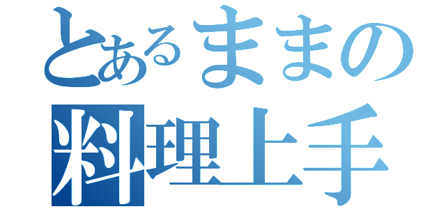 とあるままの料理上手（）