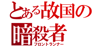 とある故国の暗殺者（フロントランナー）