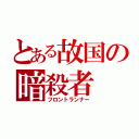 とある故国の暗殺者（フロントランナー）