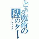 とある魔術の私のターン（インデックス）