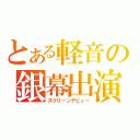 とある軽音の銀幕出演（スクリーンデビュー）