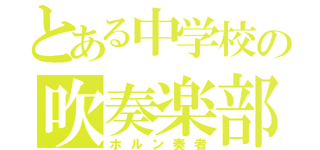 とある中学校の吹奏楽部員（ホルン奏者）