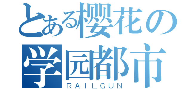 とある樱花の学园都市（ＲＡＩＬＧＵＮ）