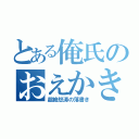 とある俺氏のおえかき（超絶怒涛の落書き）