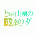 とある山剣の永遠のダークホース（甚田 耕大）