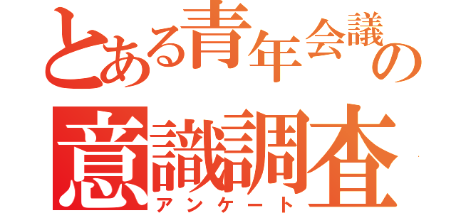 とある青年会議所の意識調査（アンケート）