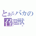 とあるバカの召還獣（アホ）