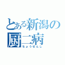 とある新潟の厨二病（ちょうせんし）