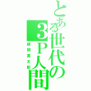 とある世代の３Ｐ人間（緑間真太郎）