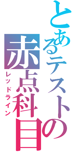 とあるテストの赤点科目（レッドライン）