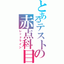 とあるテストの赤点科目（レッドライン）