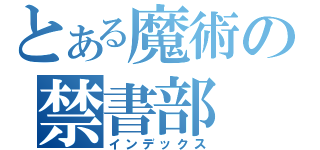 とある魔術の禁書部（インデックス）