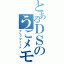 とあるＤＳのうごメモ（フリップノート）