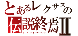 とあるレクサスの伝説終焉Ⅱ（ザ・エンドオブデジェンド）