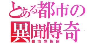 とある都市の異聞傳奇（都市恐怖病）