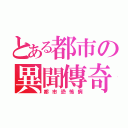 とある都市の異聞傳奇（都市恐怖病）