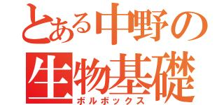 とある中野の生物基礎（ボルボックス）