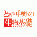 とある中野の生物基礎（ボルボックス）