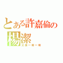 とある許嘉倫の楊潔（又是一堆一堆）