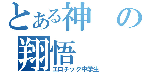 とある神の翔悟（エロチック中学生）