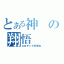 とある神の翔悟（エロチック中学生）