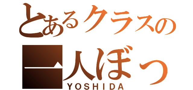 とあるクラスの一人ぼっち（ＹＯＳＨＩＤＡ）