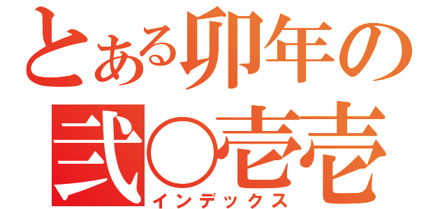 とある卯年の弐〇壱壱年（インデックス）