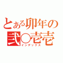 とある卯年の弐〇壱壱年（インデックス）