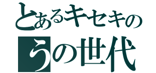 とあるキセキのうの世代（）