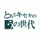 とあるキセキのうの世代（）