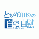 とある竹田のの自宅自慰（しょうがないよね。）