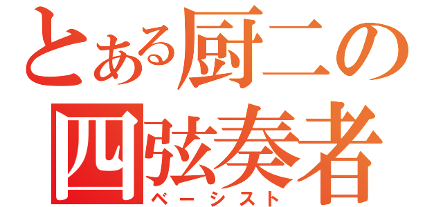 とある厨二の四弦奏者（ベーシスト）