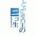 とある逆凸王のニコ生（逆凸王はるにゃん）