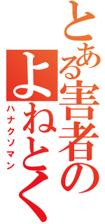 とある害者のよねとく（ハナクソマン）