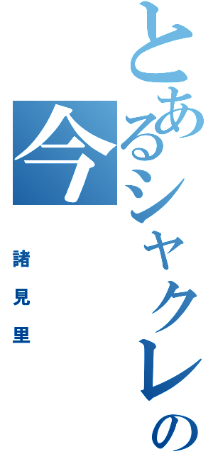 とあるシャクレの今（ 諸見里）