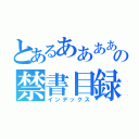 とあるああああの禁書目録（インデックス）