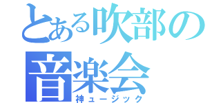 とある吹部の音楽会（神ュージック）