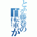 とある藤巻の自転車が盗まれた（自転車かえして…）