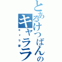 とあるけつばんのキャラランクＤ（キャラ愛）