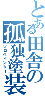 とある田舎の孤独塗装屋（ソロペインター）