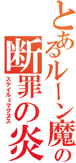 とあるルーン魔術士の断罪の炎（ステイル＝マグヌス）