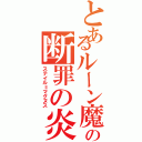 とあるルーン魔術士の断罪の炎（ステイル＝マグヌス）