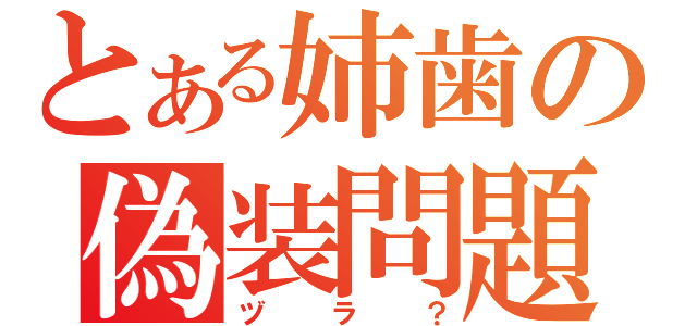 とある姉歯の偽装問題（ヅラ？）