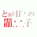 とある甘乐の情报贩子（折原临也）