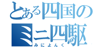 とある四国のミニ四駆（みによんく）